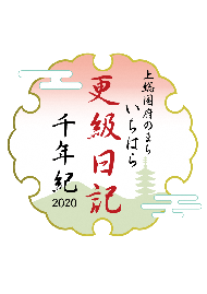 上総国府のまち いちはら 更級日記千年紀 市原市ホームページ