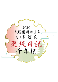 上総国府のまち いちはら 更級日記千年紀 市原市ホームページ