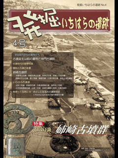 発掘いちはらの遺跡 第4号 | 市原市ウェブサイト