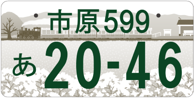 市原版図柄入りナンバープレート提案図柄を決定 | 市原市ウェブサイト