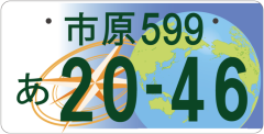 終了しました】市原版図柄入りナンバープレートデザイン案市民投票