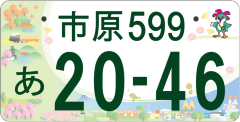 市原」ナンバーの図柄及び交付開始時期が決定 | 市原市ウェブサイト