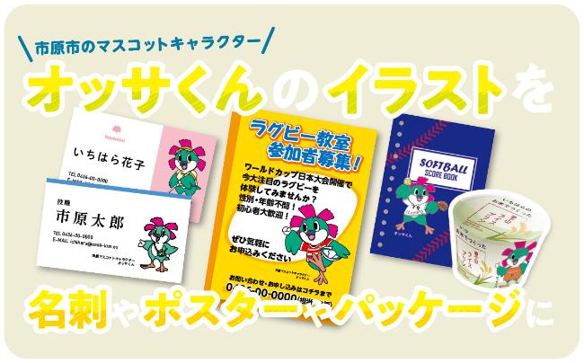 オッサくんのデザインを使いたい 市原市ホームページ