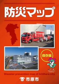 防災マップ 令和2年3月発行 市原市ホームページ