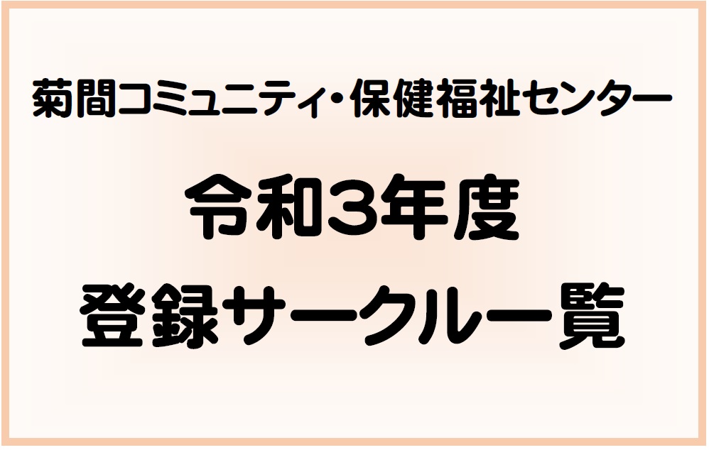 令和３年度 登録サークル一覧 菊間コミュニティ 保健福祉センター 市原市ホームページ