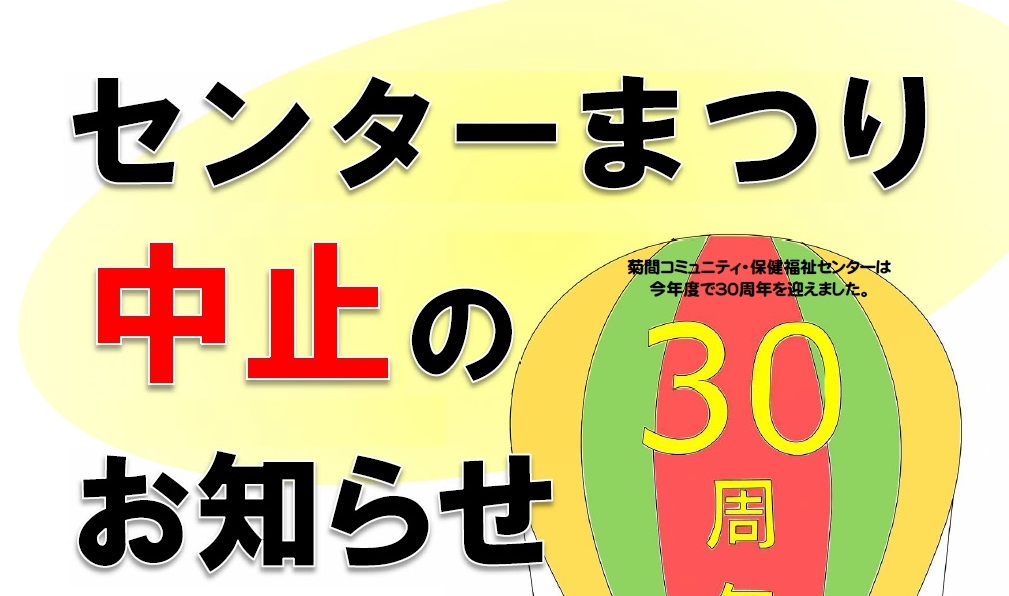 開催中止 菊間コミュニティ 福祉センターまつり 市原市ホームページ