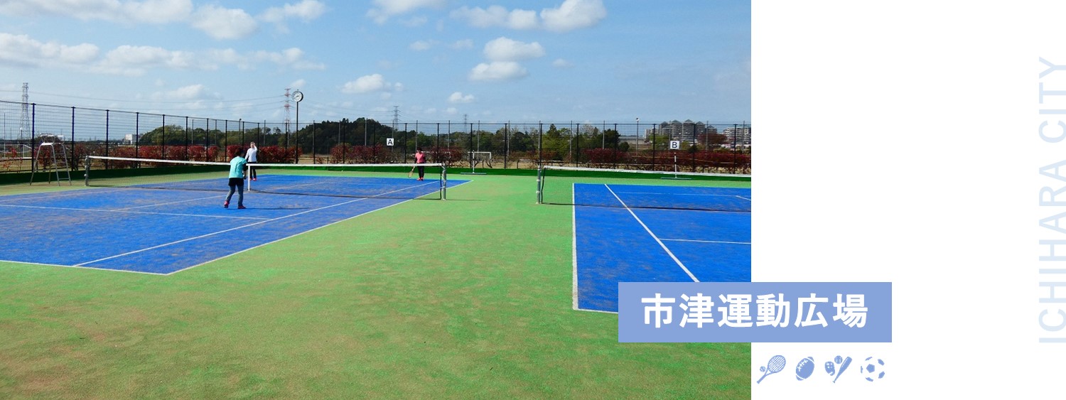 市津運動広場 市原市ホームページ