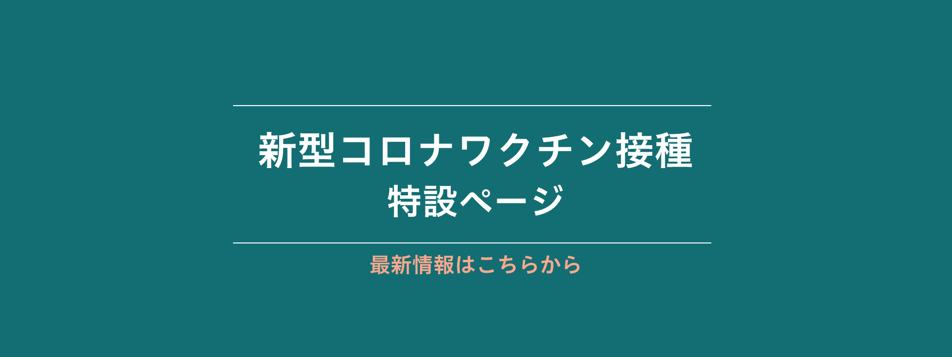 新型コロナワクチン接種特設ページ 市原市ホームページ