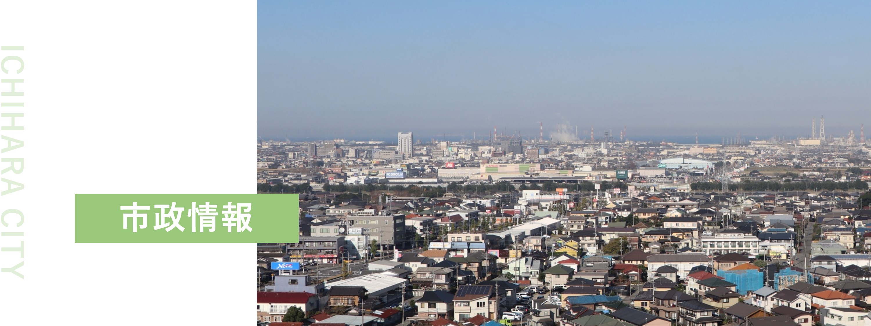 くらしの情報（令和３年度） | 市原市ウェブサイト