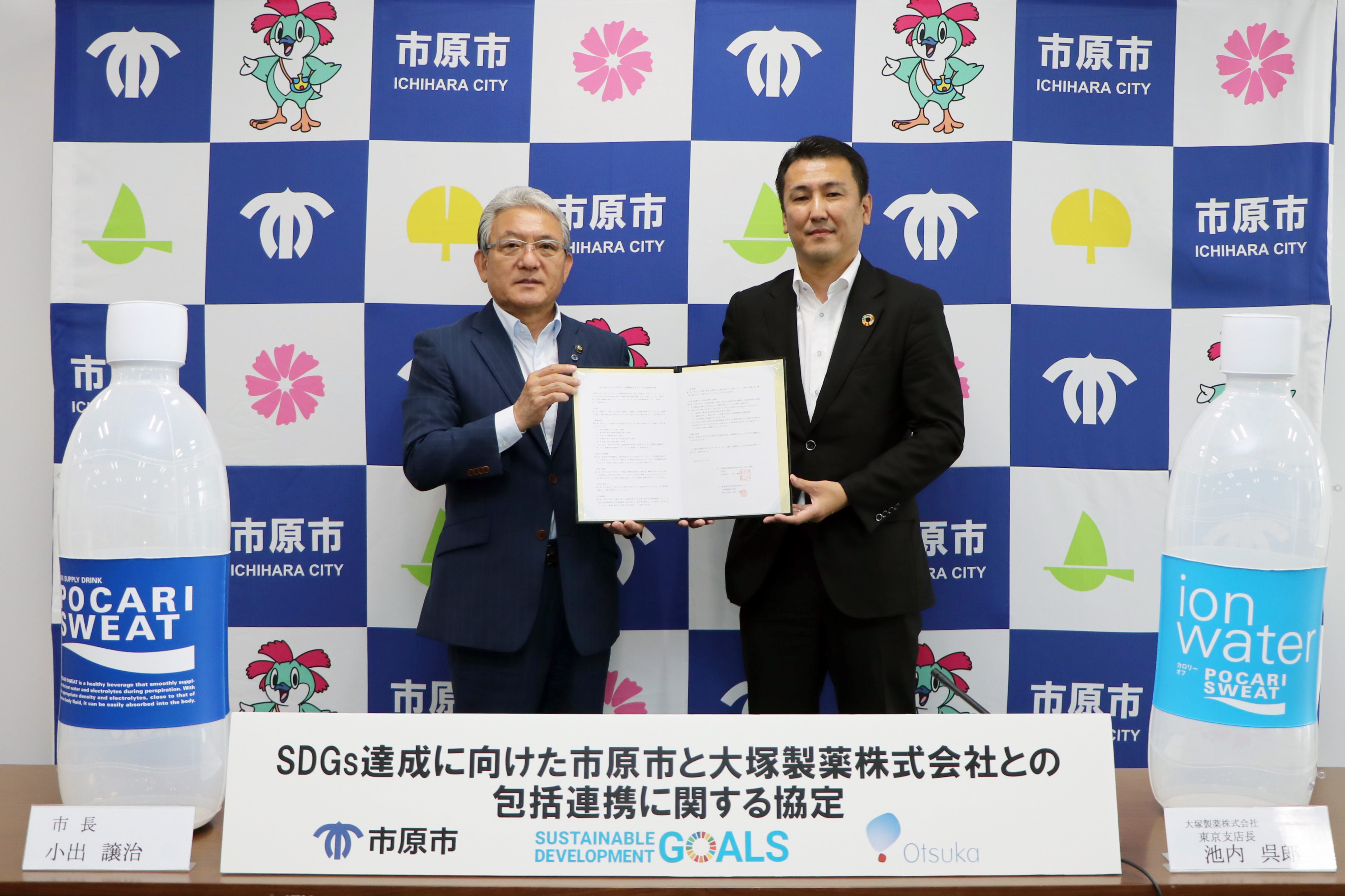 大塚製薬株式会社とsdgs達成に向けた包括連携に関する協定を締結しました 市原市ホームページ