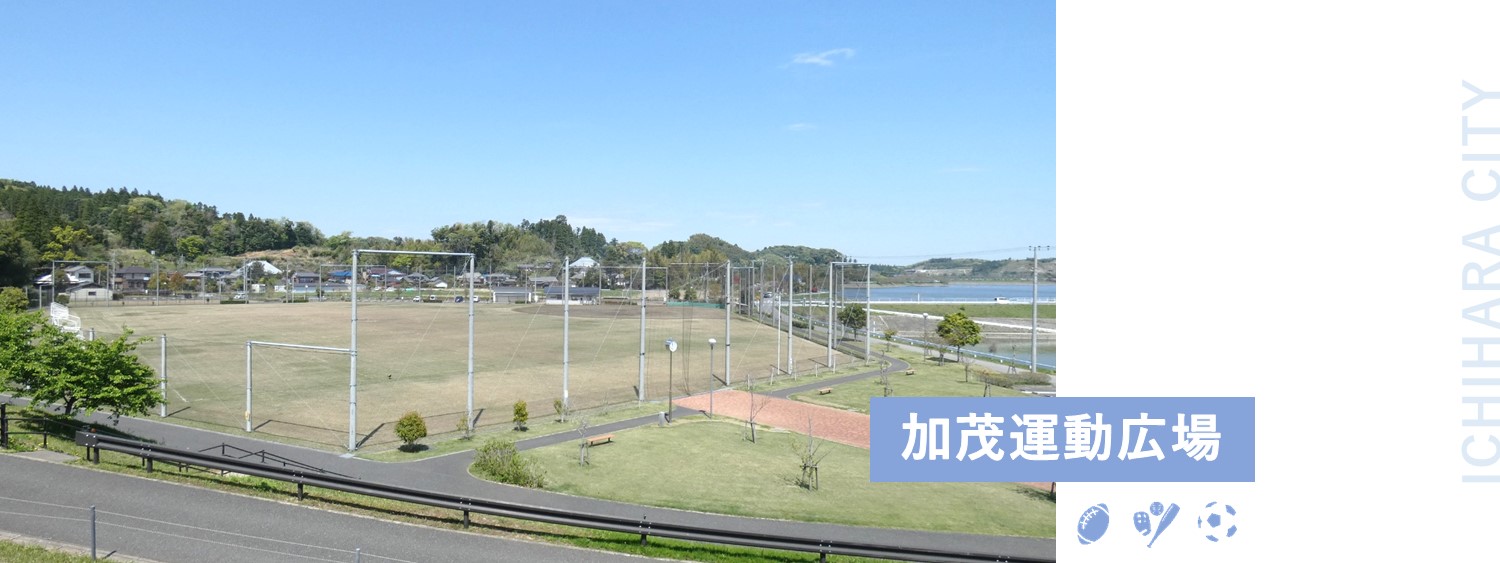 加茂運動広場 市原市ホームページ