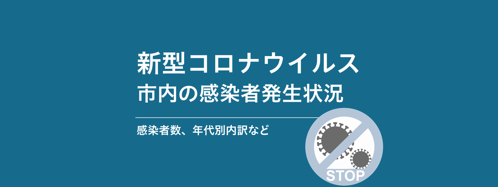 新型コロナウイルス感染症感染者の発生状況 市原市ホームページ