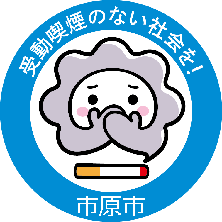 初めてたばこを吸う前に 市原市ホームページ