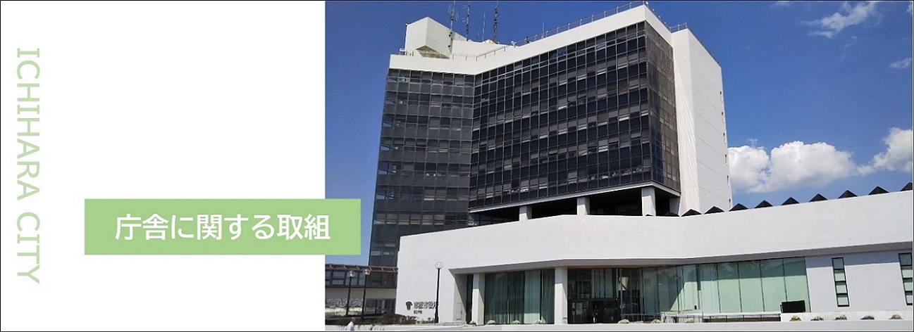 庁舎等の将来的な整備に向けた検討について（「庁舎強靭化対策に