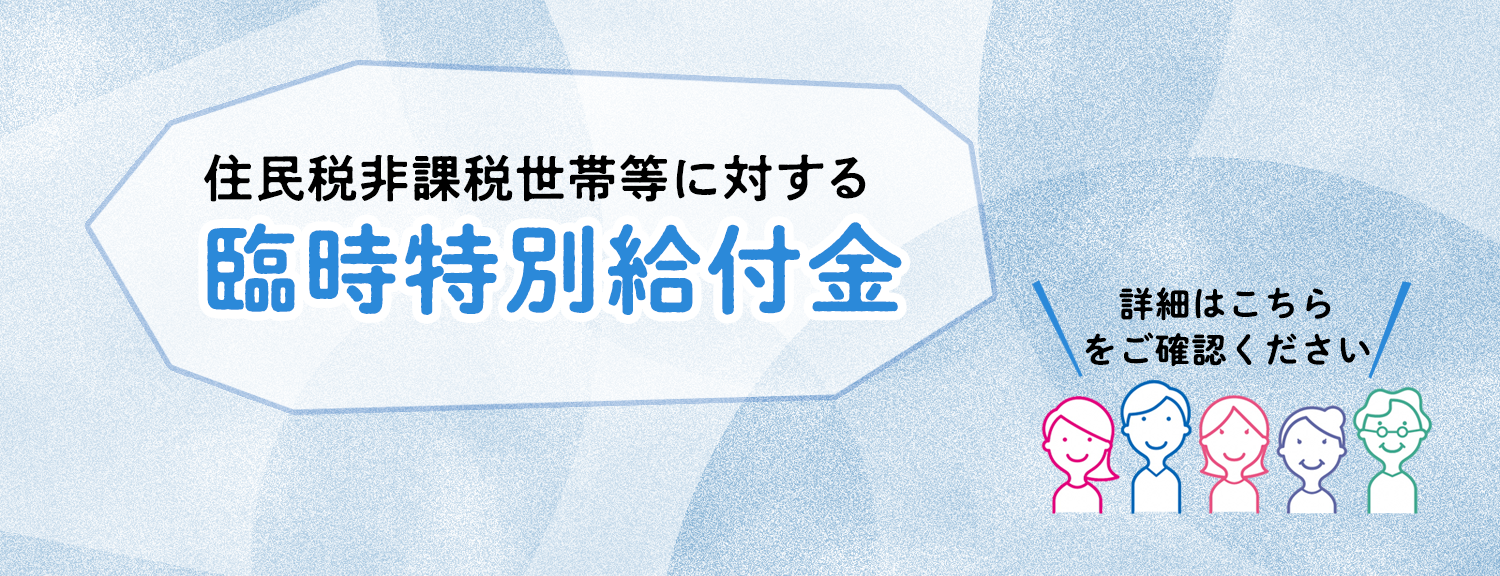 住民税非課税世帯等に対する臨時特別給付金について 市原市ホームページ