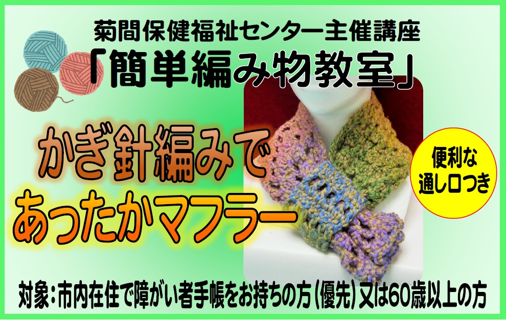 受付終了 令和４年度 簡単編み物教室 ２回目 全２回 菊間保健福祉センター 市原市ホームページ