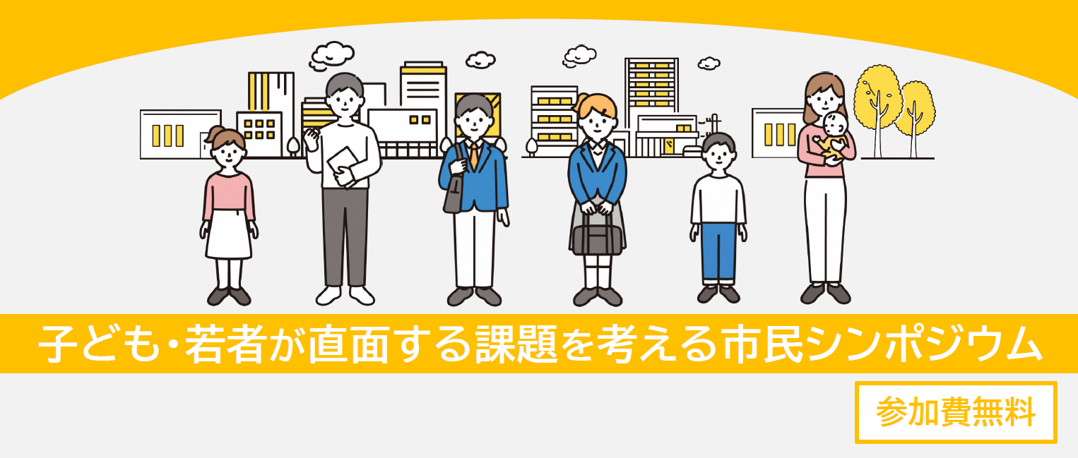 開催結果 市民シンポジウム 子ども 若者が直面する課題を考える 開催について 11月26日 土 13 30 市原市ホームページ