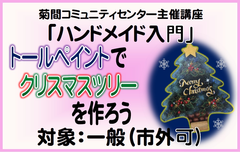 受付終了】令和４年度「ハンドメイド入門」（菊間コミュニティセンター