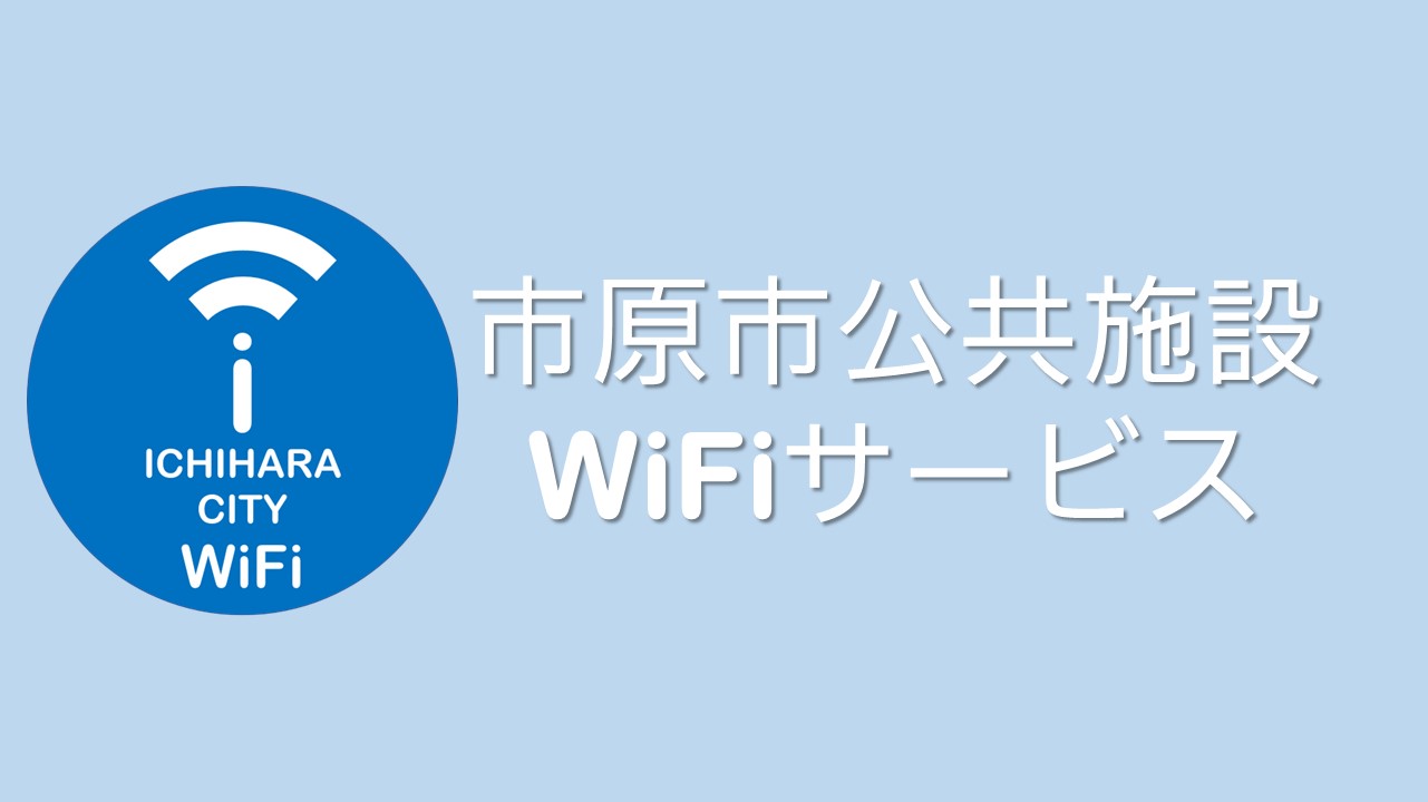各公共施設で無料WiFiサービスが利用できます 市原市ウェブサイト
