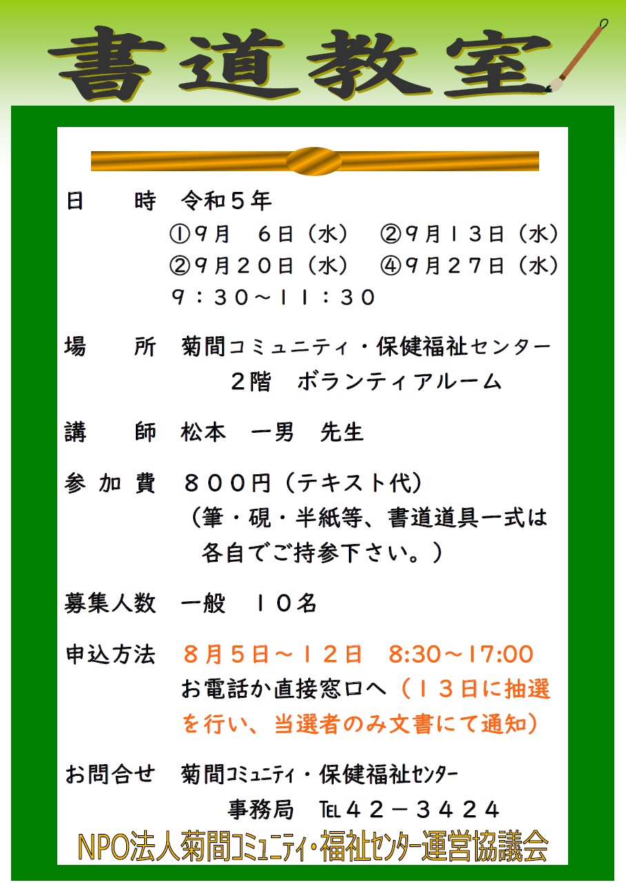 受付終了】令和５年度「書道教室」４回目/全４回（菊間コミュニティ