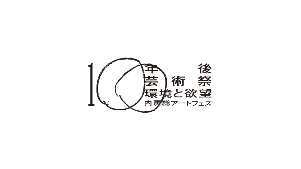 千葉県誕生150周年記念事業 百年後芸術祭～環境と欲望～ 内房総