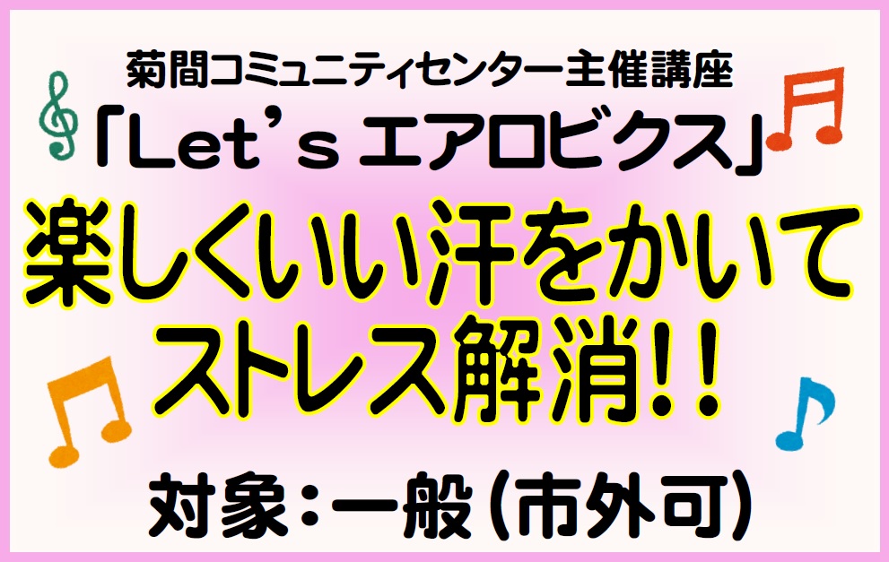 受付終了】令和6年度「Let'sエアロビクス」1回目/全4回（菊間