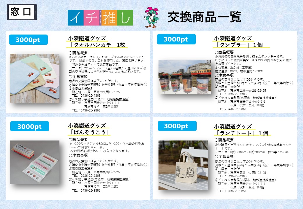 イチ推し交換商品一覧 | 市原市ウェブサイト