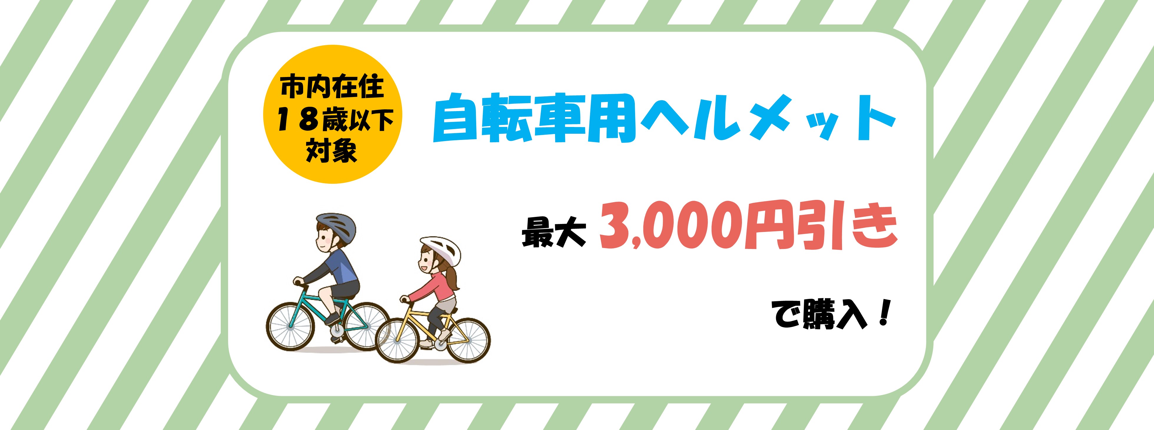 自転車ヘルメット購入費補助（18歳以下）事業を開始します