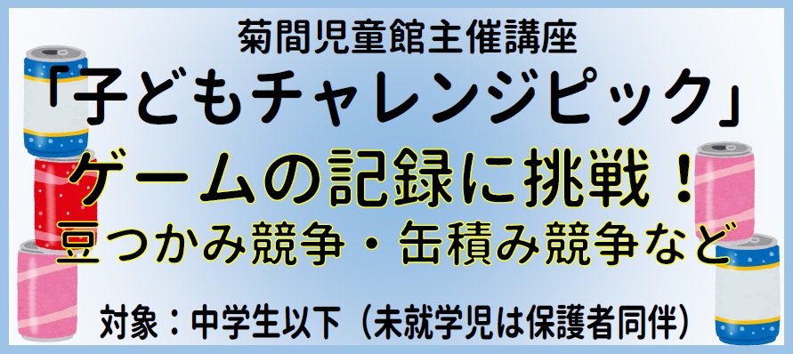 令和7年度「子どもチャレンジピック（12月）」（菊間児童館） | 市